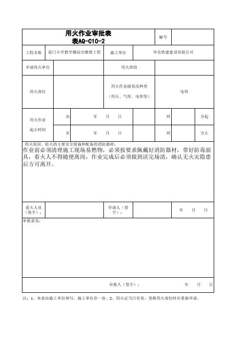 1aq-c10-2用火作业审批表