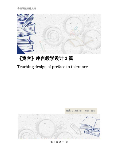 《宽容》序言教学设计2篇