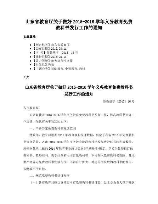 山东省教育厅关于做好2015-2016学年义务教育免费教科书发行工作的通知