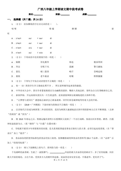 广西八年级上学期语文期中段考试卷