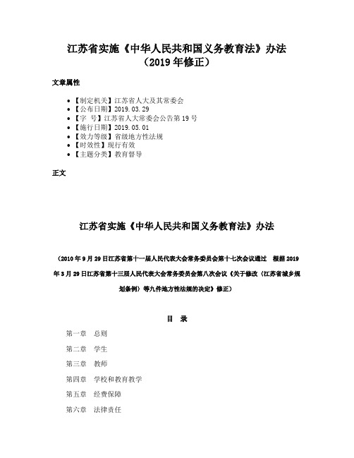 江苏省实施《中华人民共和国义务教育法》办法（2019年修正）