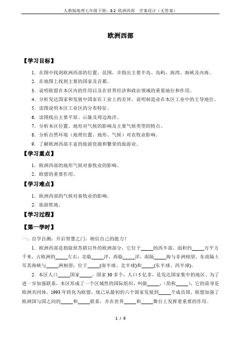 人教版地理七年级下册:8.2 欧洲西部 学案设计(无答案)