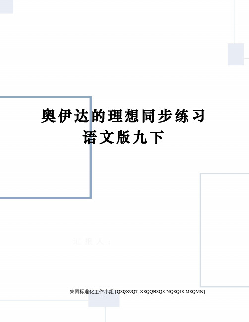 奥伊达的理想同步练习语文版九下