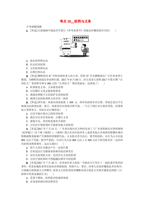 中考政治复习方案第二单元法律与秩序考点19权利与义务作业手册