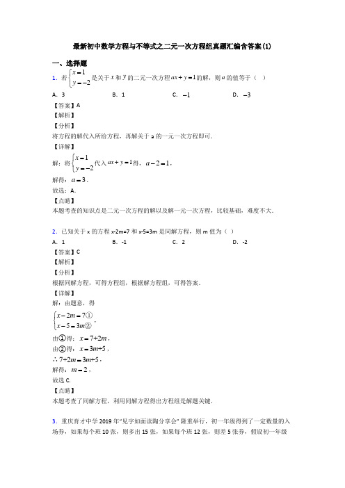 最新初中数学方程与不等式之二元一次方程组真题汇编含答案(1)