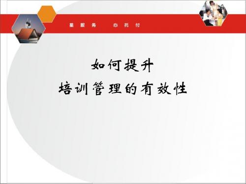 如何提升培训管理的有效性(PPT 38张)