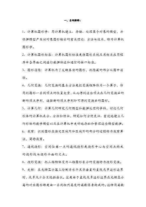 计算机图形学复习资料