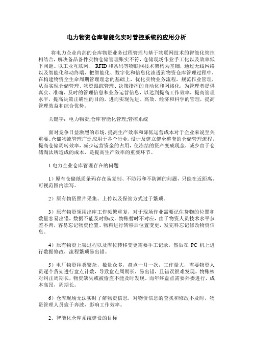 电力物资仓库智能化实时管控系统的应用分析