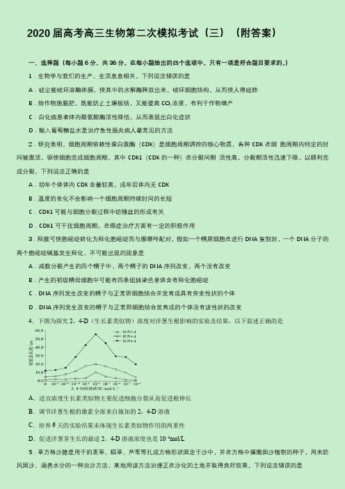 2020届高考高三生物第二次模拟考试(三)(附答案)