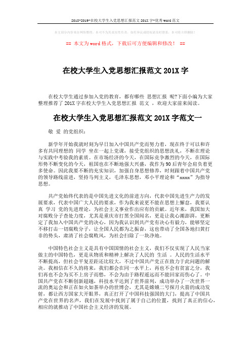 2018-2019-在校大学生入党思想汇报范文201X字-优秀word范文 (5页)