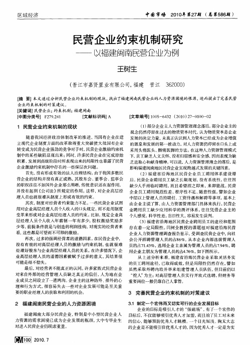 民营企业约束机制研究——以福建闽南民营企业为例