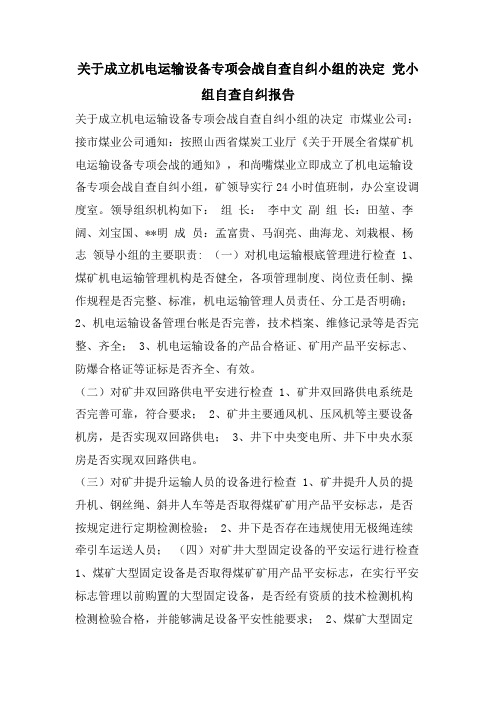 关于成立机电运输设备专项会战自查自纠小组的决定 党小组自查自纠报告