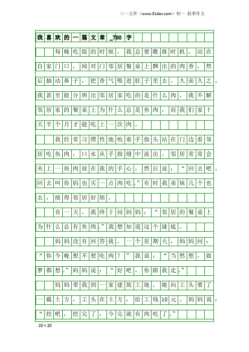 初一叙事作文：我喜欢的一篇文章_700字