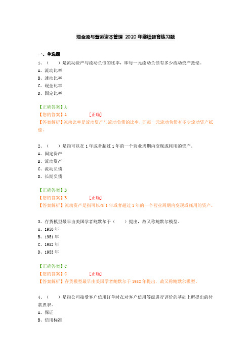 现金流与营运资本管理 2020年继续教育练习题