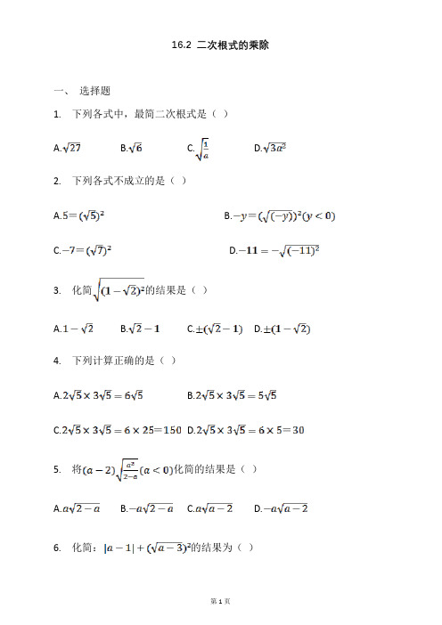 人教版八年级数学下册 16.2二次根式的乘除 同步习题