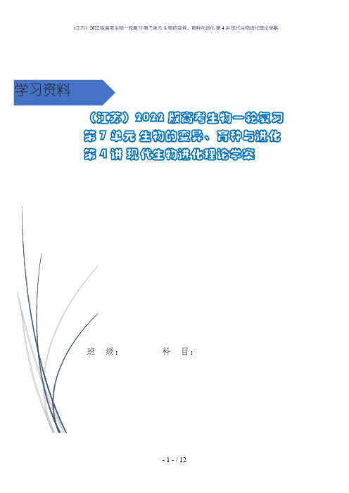 (江苏)2022版高考生物一轮复习 第7单元 生物的变异、育种与进化 第4讲 现代生物进化理论学案