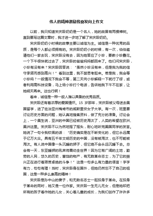 伟人的精神激励我奋发向上作文