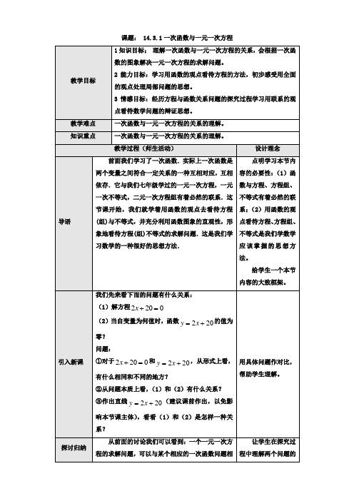 人教新课标八年级数学上册14.3.1一次函数与一元一次方程教案