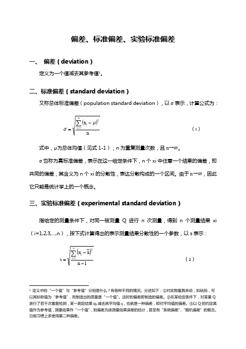 偏差、标准偏差等概念