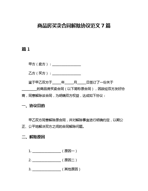 商品房买卖合同解除协议范文7篇