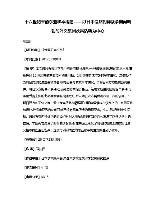 十六世纪末的东亚和平构建——以日本侵略朝鲜战争期间明朝的外交集团及其活动为中心