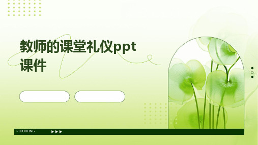 教师的课堂礼仪ppt课件