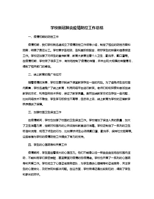 学校新冠肺炎疫情防控工作总结