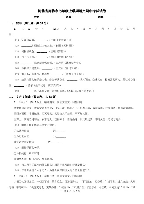 河北省廊坊市七年级上学期语文期中考试试卷