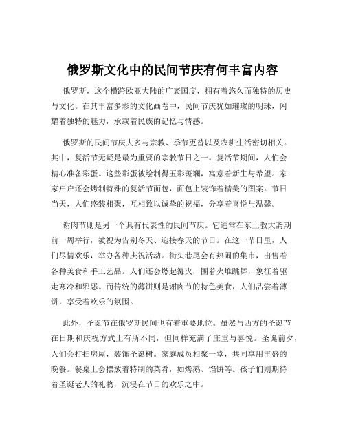 俄罗斯文化中的民间节庆有何丰富内容