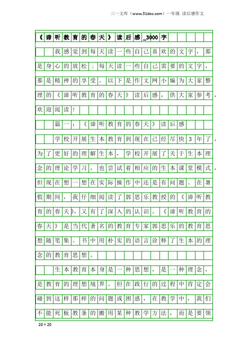 一年级读后感作文：《谛听教育的春天》读后感_3000字