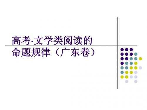 (广东卷)高考语文 文学类文本阅读答题规律