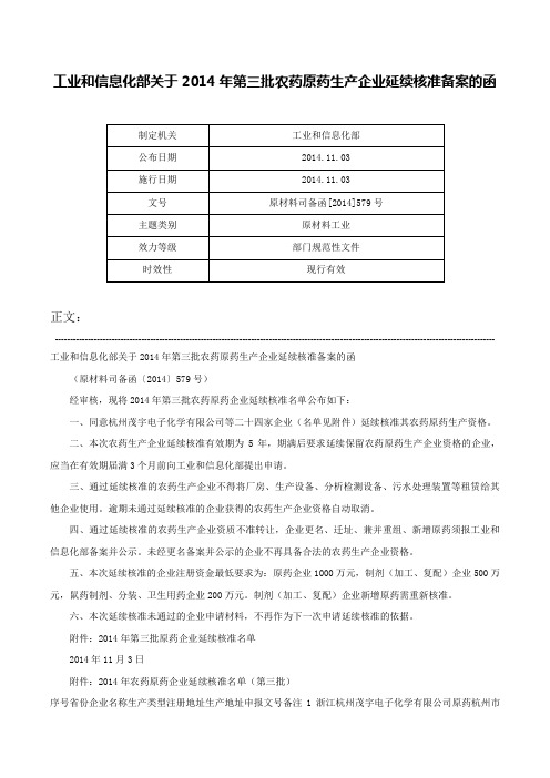 工业和信息化部关于2014年第三批农药原药生产企业延续核准备案的函-原材料司备函[2014]579号