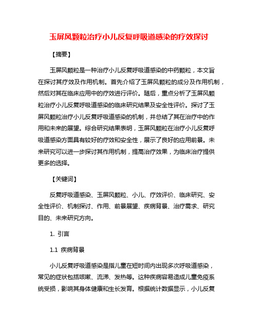 玉屏风颗粒治疗小儿反复呼吸道感染的疗效探讨