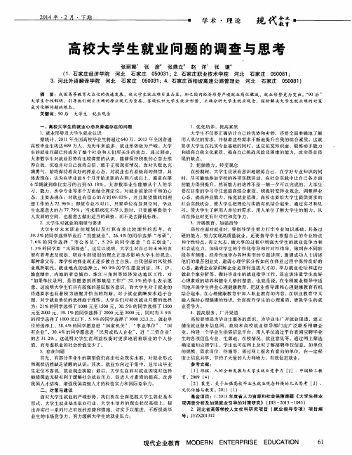高校大学生就业问题的调查与思考