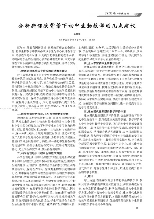 分析新课改背景下初中生物教学的几点建议