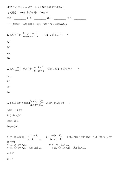 2022-2023学年全国初中七年级下数学人教版同步练习(含答案解析)064423