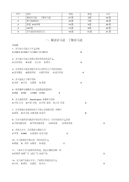 最新亚马逊官方试题(了解亚马逊篇)整理