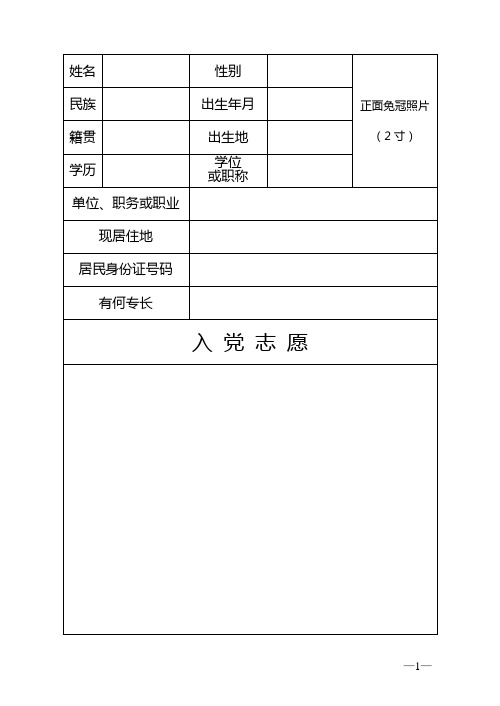 (完整word版)入党志愿书内页doc