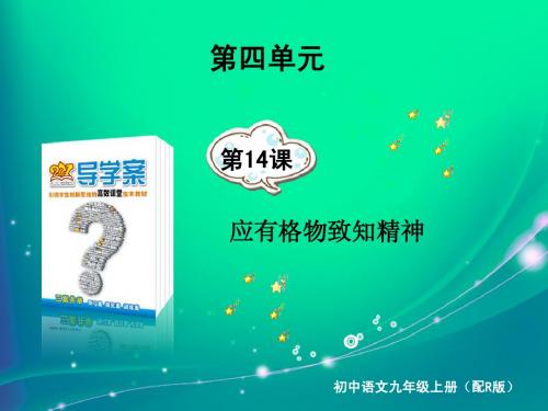 第14课 应有格物致知精神语文九上考易通答案