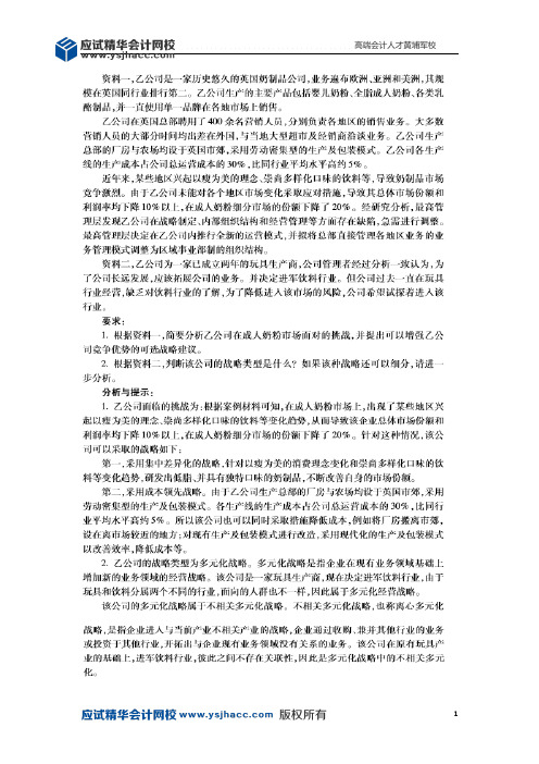 高级会计师案例分析题:企业战略与财务战略(15)【应试精华会计网校】