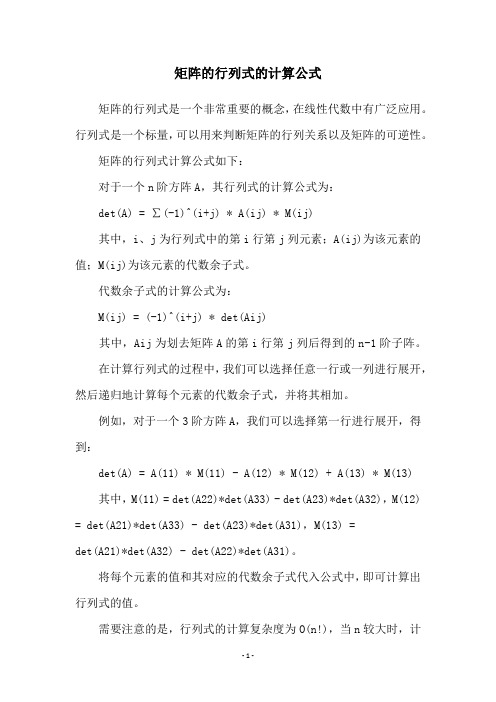 矩阵的行列式的计算公式