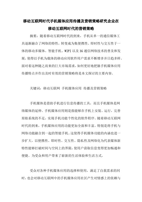 移动互联网时代手机媒体应用传播及营销策略研究企业在移动互联网时代的营销策略