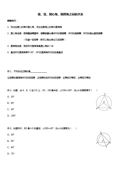 人教版初三数学上册 弧、弦、圆心角、圆周角 讲义