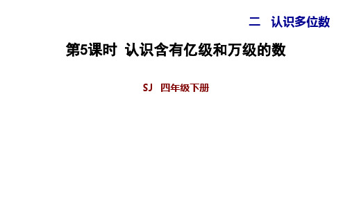 四年级下册数学认识含有亿级和万级的数 苏教版