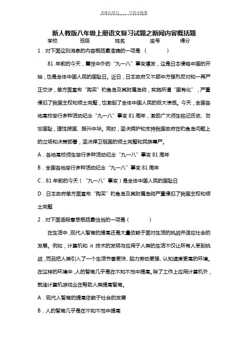 新人教版八年级上册语文复习试题之新闻内容概括题