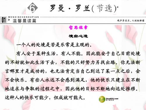 高中语文 第6课罗曼 罗兰节选课件 新人教版必修1