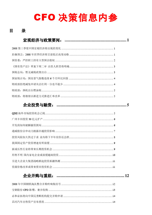 2008CFO决策信息内参