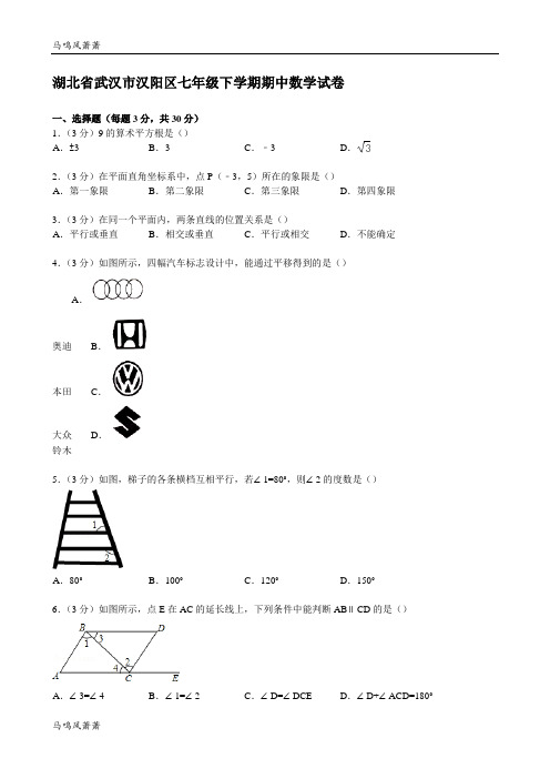 湖北省武汉市汉阳区七年级下学期期中数学试卷.docx