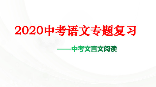 2020中考  语文专题复习--- 中考文言文阅读  (共54张PPT)