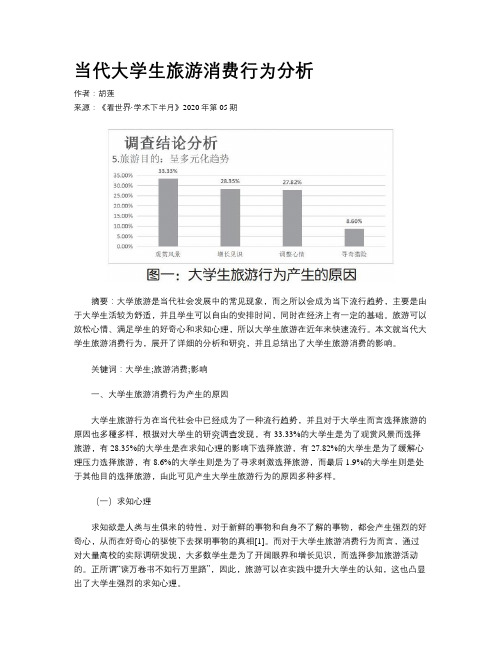 当代大学生旅游消费行为分析